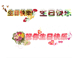 ppt制作生日快乐动态图片课件.ppt