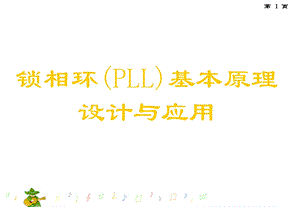 锁相环(PLL)基本原理ppt课件.ppt