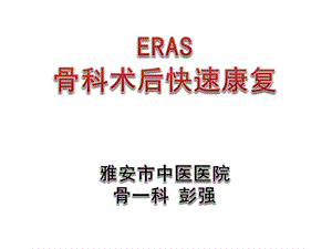 ERAS在骨科的应用ppt课件.pptx