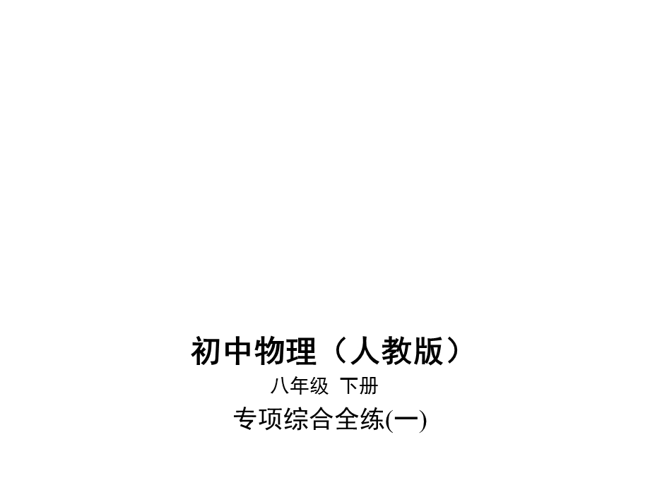 人教版八年级下册物理培优课件——专项综合全练(一).pptx_第1页