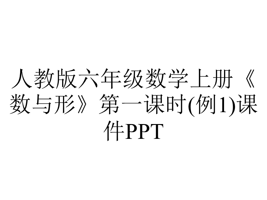 人教版六年级数学上册《数与形》第一课时(例1)课件.pptx_第1页