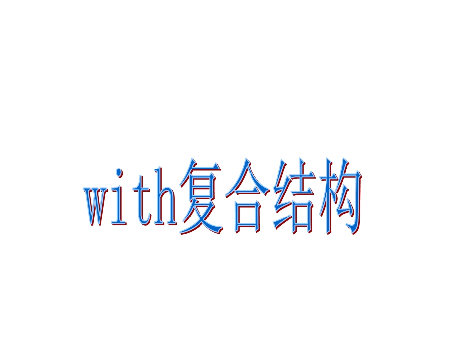 with复合结构用法ppt课件.ppt_第2页