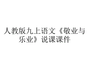 人教版九上语文《敬业与乐业》说课课件.pptx