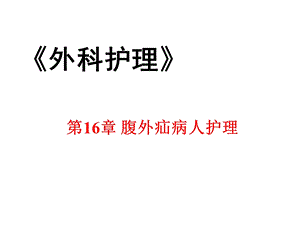 中职外科护理第三版课件第16章腹外疝病人的护理.ppt