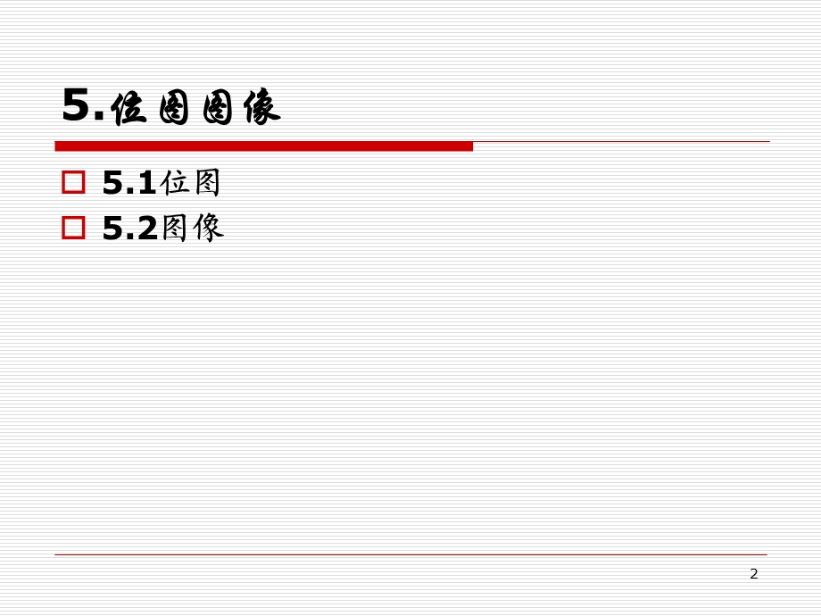 OpenGL图形编程6位图图像(陈永强)ppt课件.ppt_第2页