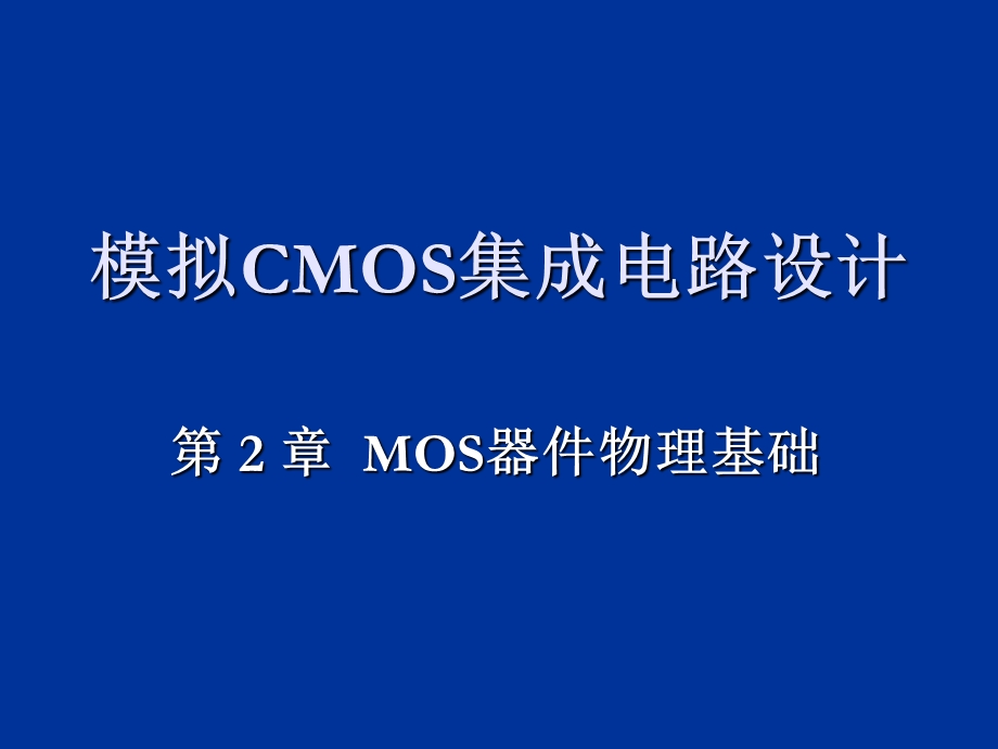 CMOS模拟集成电路设计ch2器件物理ppt课件.ppt_第1页