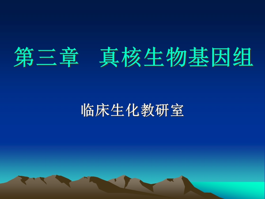 三章真核生物基因组课件.ppt_第1页