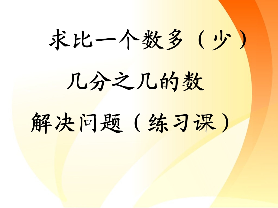 人教版小学数学求比一个数多(少)几分之几的数解决问题练习课3课件.ppt_第1页