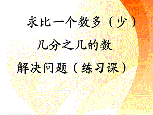 人教版小学数学求比一个数多(少)几分之几的数解决问题练习课3课件.ppt