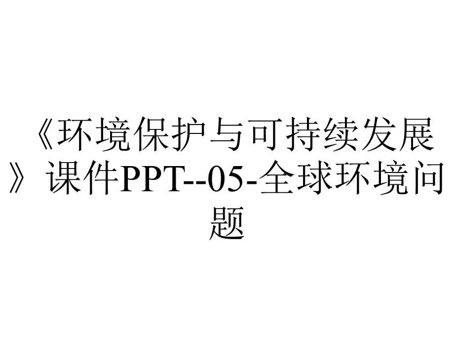 《环境保护与可持续发展》课件PPT05全球环境问题.ppt_第1页