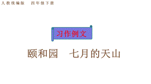 习作例文：颐和园七月的天山课件.pptx