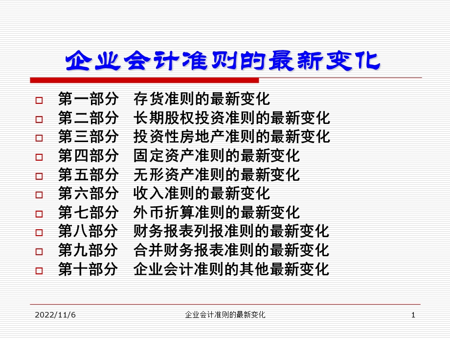 2019企业会计准则的变化ppt课件.ppt_第1页