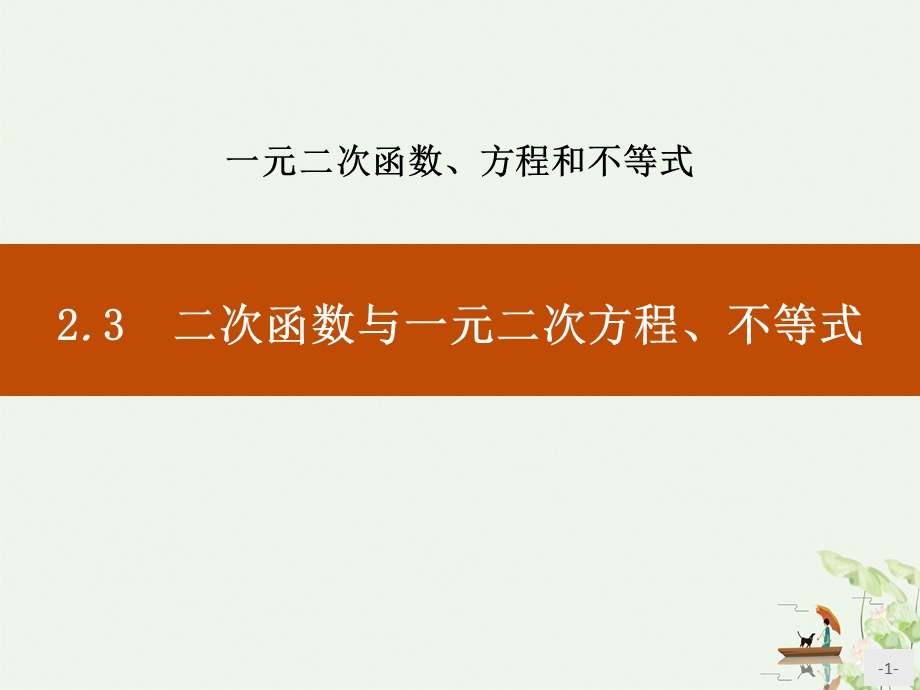 《二次函数与一元二次方程不等式》一元二次函数方程和不等式ppt课件.pptx_第1页