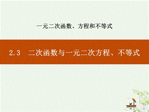 《二次函数与一元二次方程不等式》一元二次函数方程和不等式ppt课件.pptx