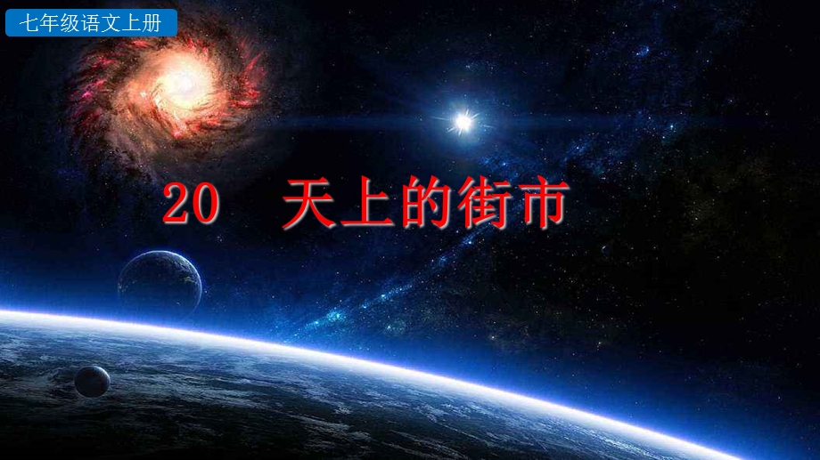 2019新编人教部编版初一七年级上册语文《天上的街市》PPT课件.ppt_第2页