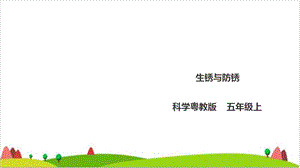 五级上册科学课件《生锈与防锈》l粤教版.ppt