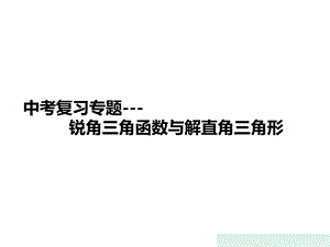 九年级数学中考复习专题—锐角三角函数与解直角三角形课件(共35张).ppt