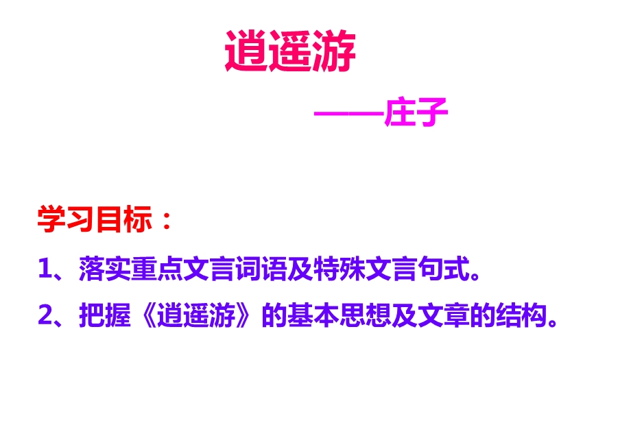 逍遥游ppt课件(含逐字逐句翻译解析).ppt_第1页