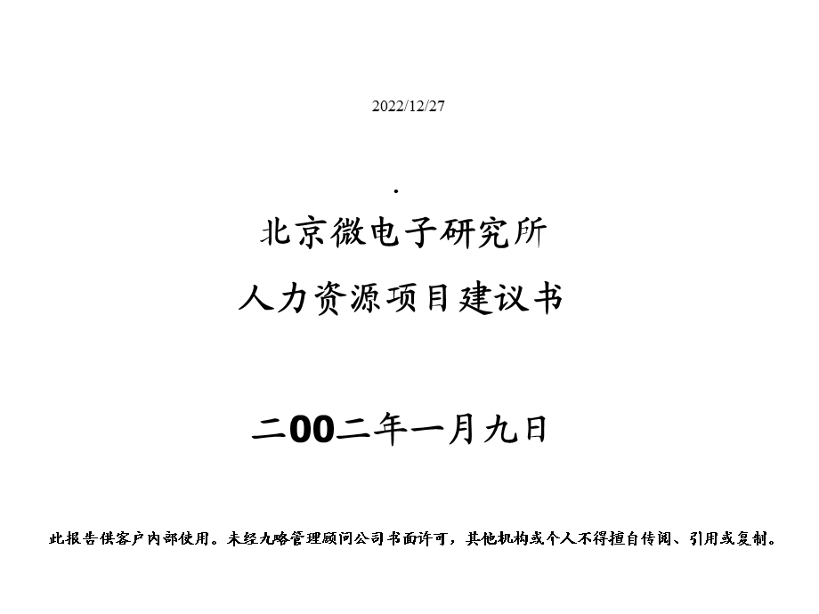 人力资源项目建议书课件.pptx_第1页