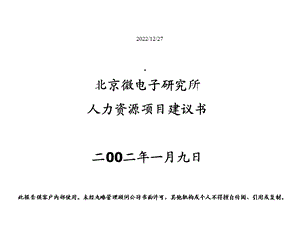 人力资源项目建议书课件.pptx