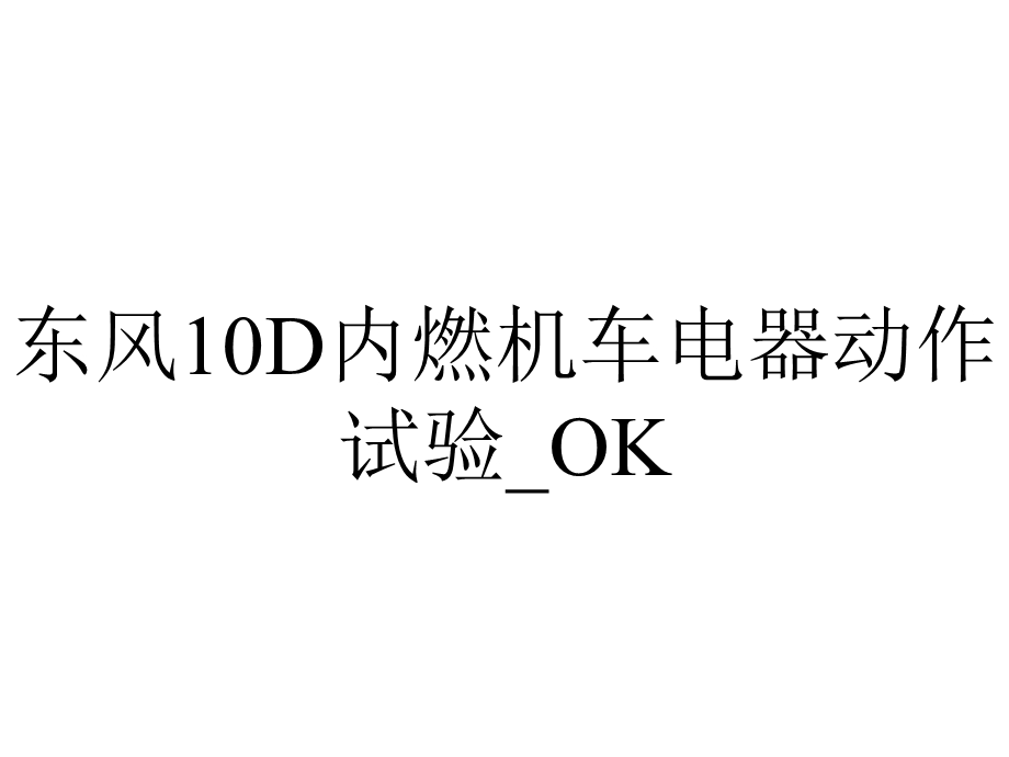 东风10D内燃机车电器动作试验 OK.ppt_第1页