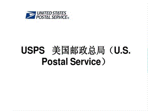 usps简介美国邮政简介ppt课件.ppt