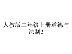 人教版二年级上册道德与法制27《我是班级值日生》教学课件.ppt