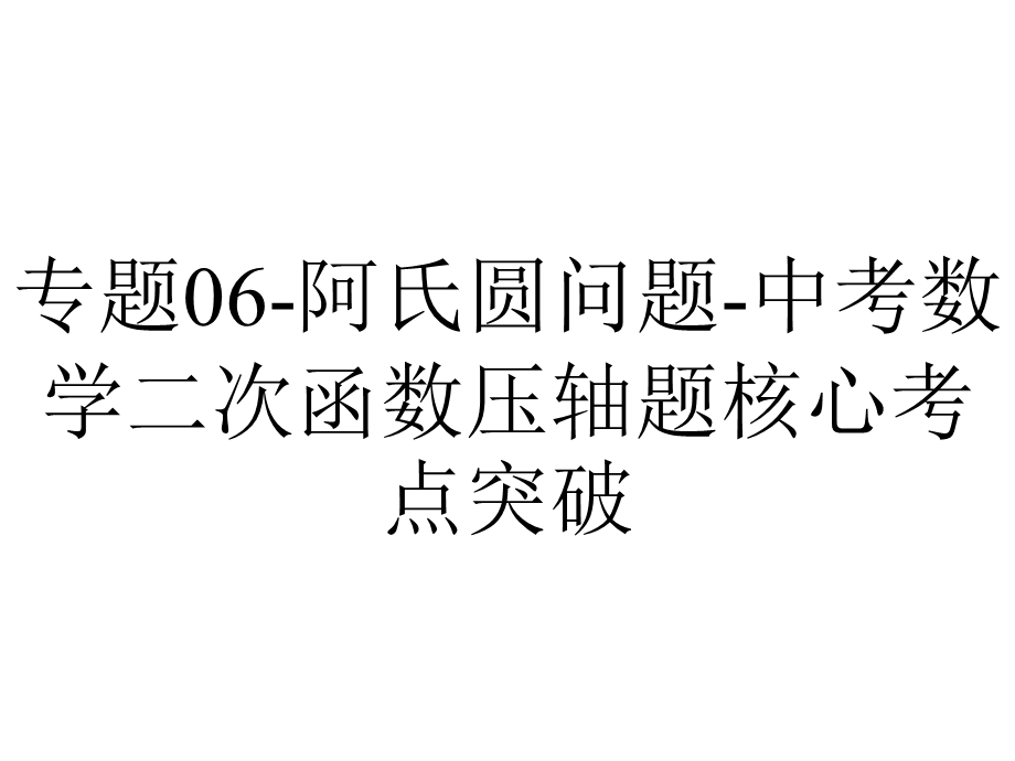 专题06阿氏圆问题中考数学二次函数压轴题核心考点突破.pptx_第1页