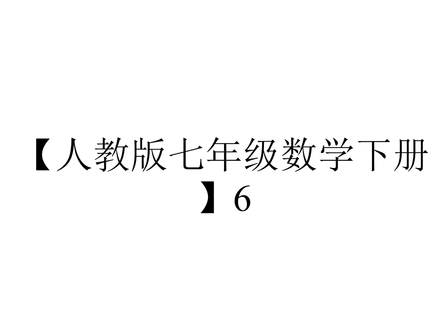 【人教版七年级数学下册】6.2立方根PPT精品课件.ppt_第1页