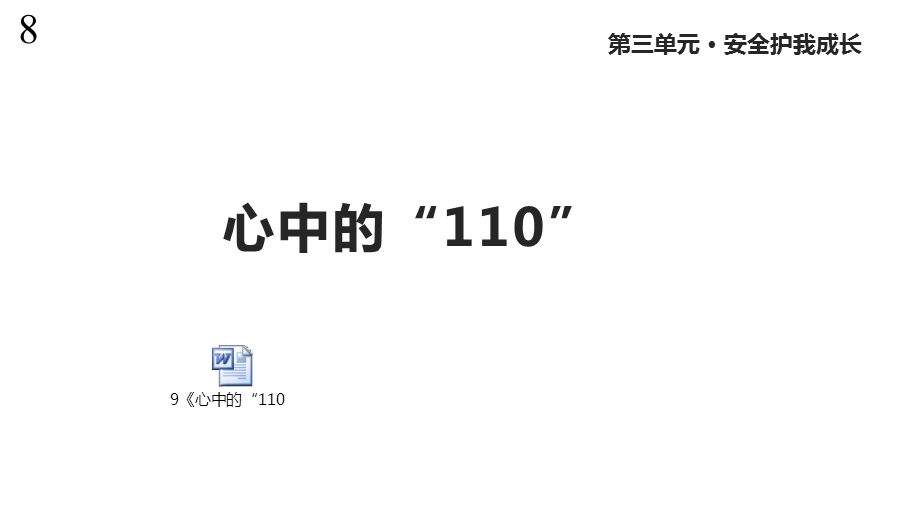 人教版道德与法治三年级上册9《心中的“110”》课件.pptx_第1页