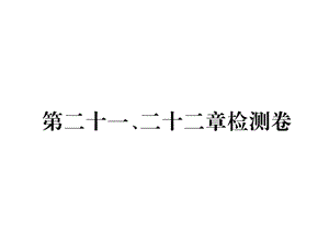 人教九下物理4第二十一、二十二章检测卷课件.pptx