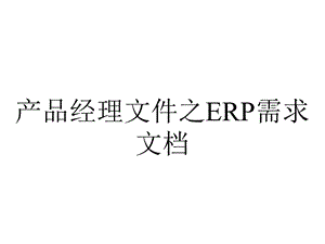 产品经理文件之ERP需求.ppt