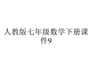 人教版七年级数学下册课件912不等式的性质.ppt