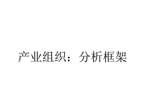 产业组织：分析框架.ppt