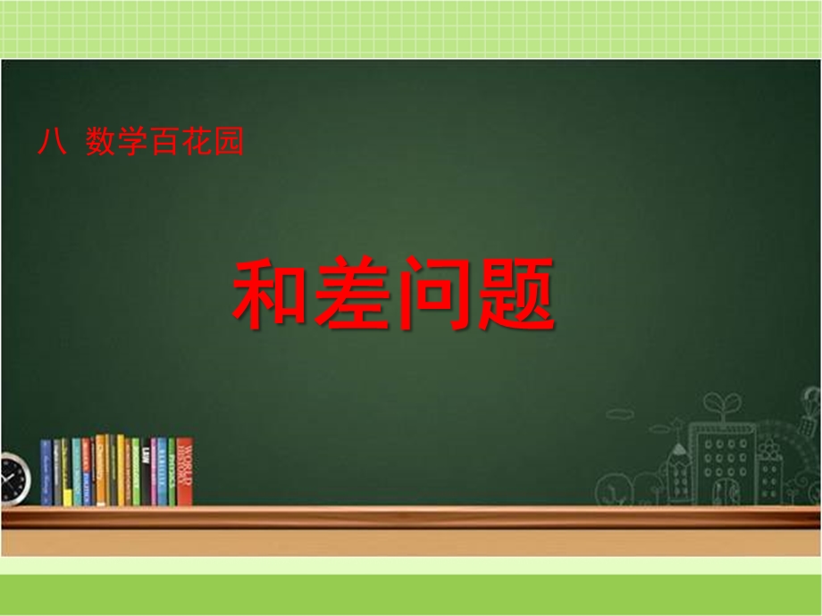 新北京版四下数学《和差问题》教学课件.ppt_第1页