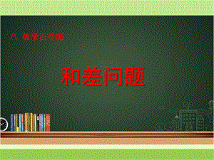 新北京版四下数学《和差问题》教学课件.ppt