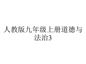 人教版九年级上册道德与法治31生活在民主国家.ppt