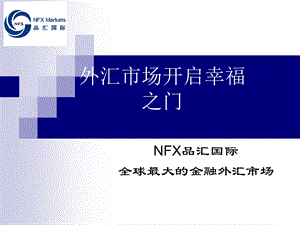 NFX品汇国际外汇保证金知识ppt课件.ppt