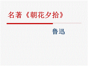 人教部编版七年级上册语文名著导读《朝花夕拾》课件(共37张).ppt