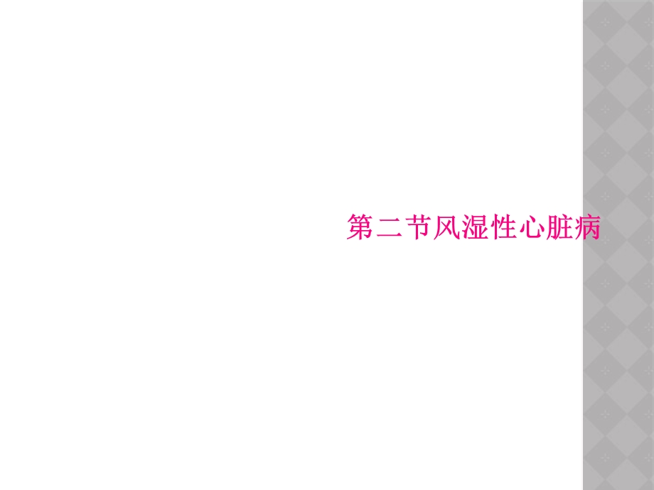 二节风湿性心脏病课件.ppt_第1页