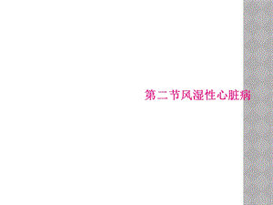 二节风湿性心脏病课件.ppt