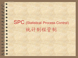 SPC统计制程管制ppt课件.ppt