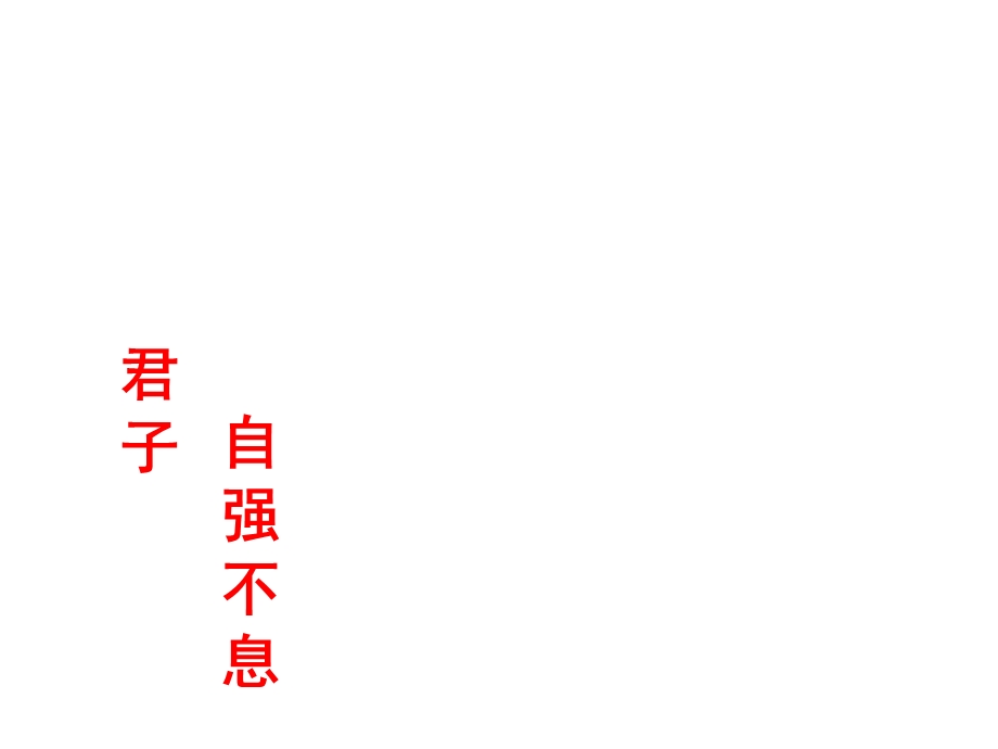 人教部编版新版初中语文九年级上册优质课公开课课件《君子自强不息》.ppt_第1页