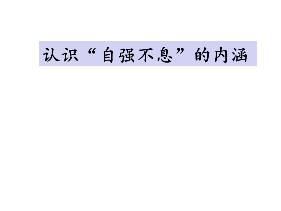 人教部编版新版初中语文九年级上册优质课公开课课件《君子自强不息》.ppt_第3页