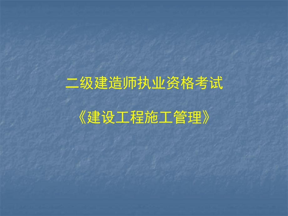 二级建造师执业资格考试《建设工程施工管理》课件.ppt_第1页