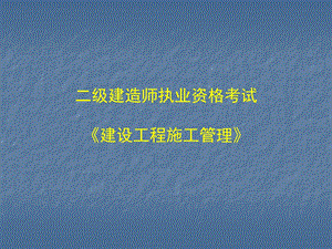 二级建造师执业资格考试《建设工程施工管理》课件.ppt