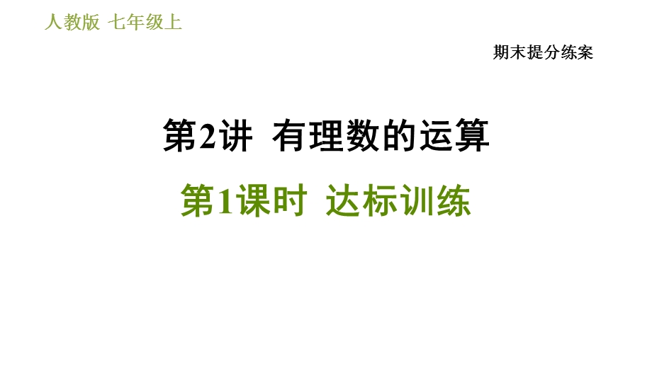 人教7年级数学上册期末提分练课件第2讲有理数的运算第1课时达标训练.ppt_第1页