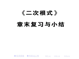 人教八下数学16二次根式章末复习与小结课件.ppt