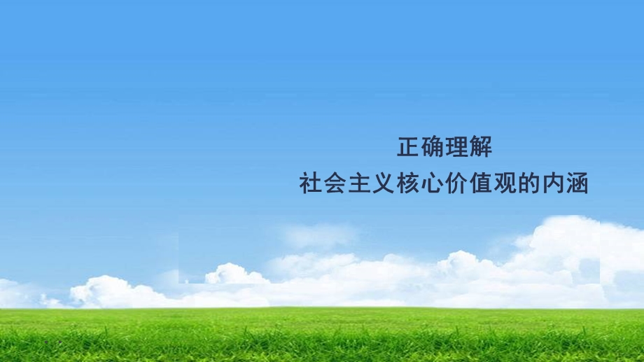 【政治学科】社会主义核心价值观A32掌握社会主义核心价值观科学内涵道德与法治课件原创.pptx_第1页