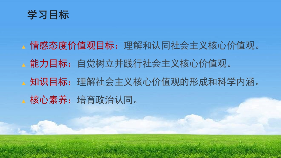 【政治学科】社会主义核心价值观A32掌握社会主义核心价值观科学内涵道德与法治课件原创.pptx_第2页